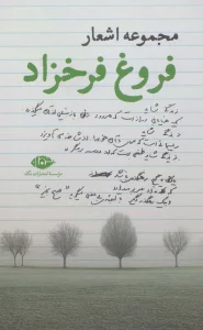مجموعه اشعار فروغ فرخزاد