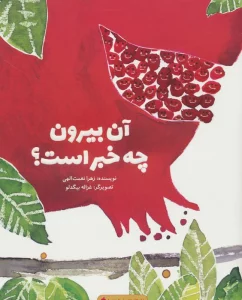 آن بیرون چه خبر است؟ (گلاسه)