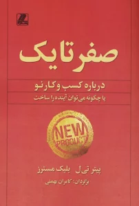 صفر تا یک (درباره کسب و کار نو یا چگونه می توان آینده را ساخت)