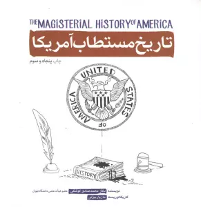 تاریخ مستطاب آمریکا