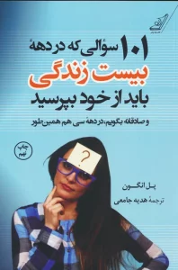 101 سوالی که در دهه بیست سالگی باید از خود بپرسید