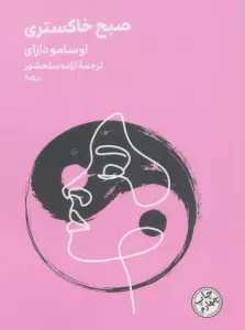 صبح خاکستری (مینیماژ)
