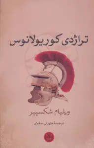 تراژدی کوریولانوس