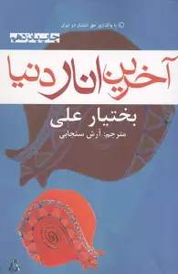 آخرین انار دنیا