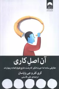 آن اصل کاری (حقایقی ساده اما حیرت انگیز که پشت نتایج فوق العاده پنهان اند)