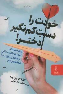 خودت را دست کم نگیر!
