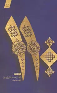 110 (یکصد و ده فضیلت از امیرالمومنین علیه السلام)