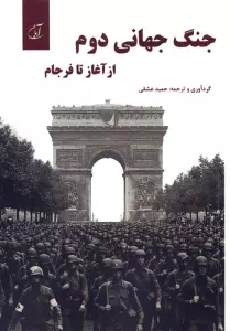 جنگ جهانی دوم از آغاز تا فرجام