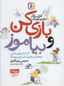 بازی کن و بیاموز (کتاب کار مربی و کودک)