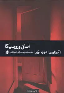اتاق ورونیکا (نمایشنامه های بیدگل:آمریکایی 7)
