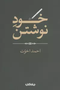 خود نوشتن (هزارتوی نوشتن13)