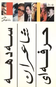 سه دهه شاعران حرفه ای