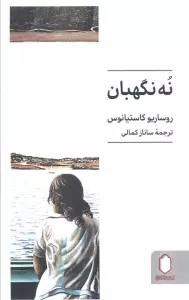 نه نگهبان