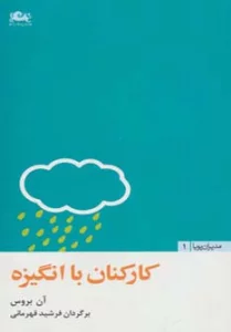 کارکنان با انگیزه (مدیران پویا 1)