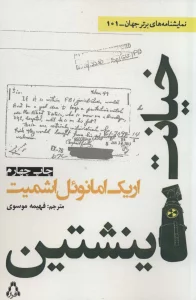 خیانت اینشتین (نمایشنامه های برتر جهان101)