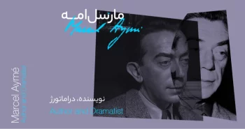 بیوگرافی: مارسل امه