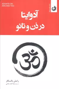 آدوایتا در ذن و تائو