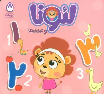 لئونا و عدد ها (2زبانه)