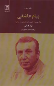 پیام عاشقی (برگزیده ای از یکصد نامه عاشقانه نزار قبانی)