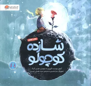 شازده کوچولو