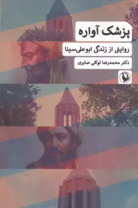 پزشک آواره (روایتی از زندگی ابوعلی سینا)