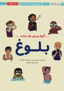 بلوغ:آنچه پسران باید بدانند (پسرانه ها)