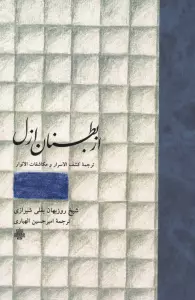 از بطنان ازل (ترجمه کشف الاسرار و مکاشفات الانوار)