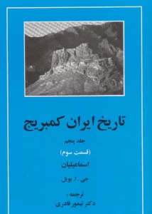 تاریخ ایران کمبریج 5 (قسمت سوم:اسماعیلیان)