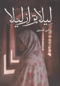لیلاتر از لیلا