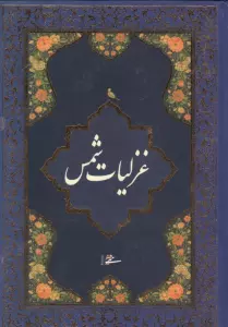 غزلیات شمس
