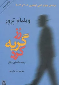 رز گریه کرد و چند داستان دیگر (داستان جهان15)