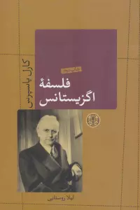 فلسفه اگزیستانس (حکمت و فلسفه 6)