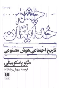 چشم خدایگان (تاریخ اجتماعی هوش مصنوعی)