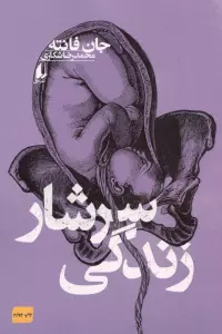 سرشار زندگی