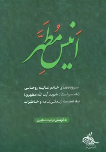 انیس مطهر (سروده های خانم عالیه روحانی)