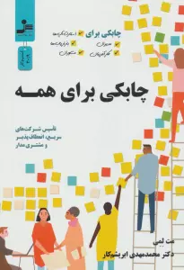 چابکی برای همه (چابکی برای مدیران،کارآفرینان،استارت آپ ها،بازاریاب ها و مشاوران)