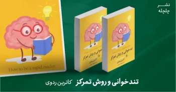 معرفی کتاب: تندخوانی و روش تمرکز