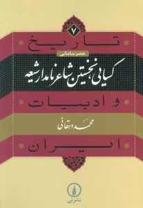 تاریخ و ادبیات ایران 7 (عصر سامانی:کسایی،نخستین شاعر نامدار شیعه)