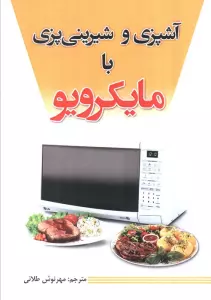 آشپزی و شیرینی پزی با مایکرویو