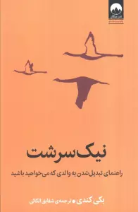 نیک سرشت (راهنمای تبدیل شدن به والدی که می خواهید باشید)