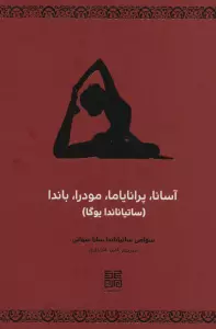 آسانا،پرانایاما،مودرا،باندا (ساتیاناندا یوگا)