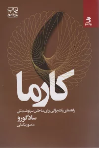 کارما (راهنمای یک یوگی برای ساختن سرنوشت تان)