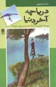 دریاچه ی آخر دنیا