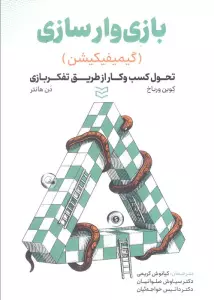 بازی وارسازی (گیمیفیکیشن:تحول کسب و کار از طریق تفکر بازی)