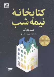 کتابخانه نیمه شب