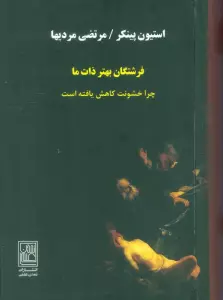فرشتگان بهتر ذات ما (چرا خشونت کاهش یافته است)