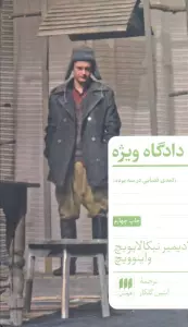 دادگاه ویژه (کمدی قضایی در سه پرده)