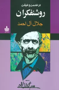 در خدمت و خیانت روشنفکران