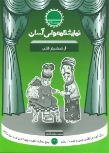 نمایشنامه های آسان28 (از صمیم قلب)