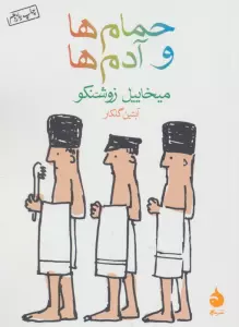 حمام ها و آدم ها